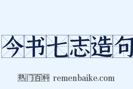 今书七志造句是什么意思的图片